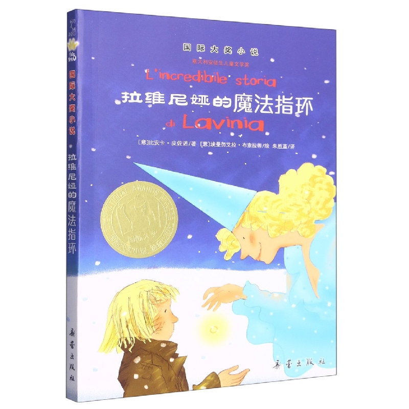 拉维尼娅的魔法指环/国际大奖小说（新版）