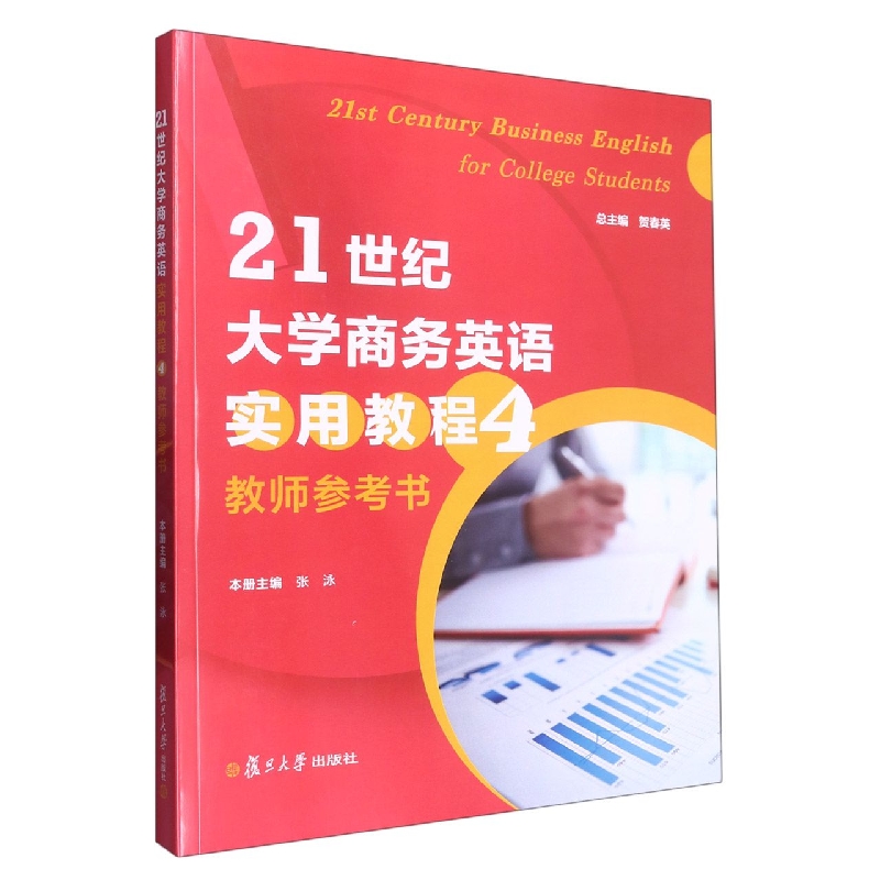 21世纪大学商务英语实用教程（第四册）教师参考书