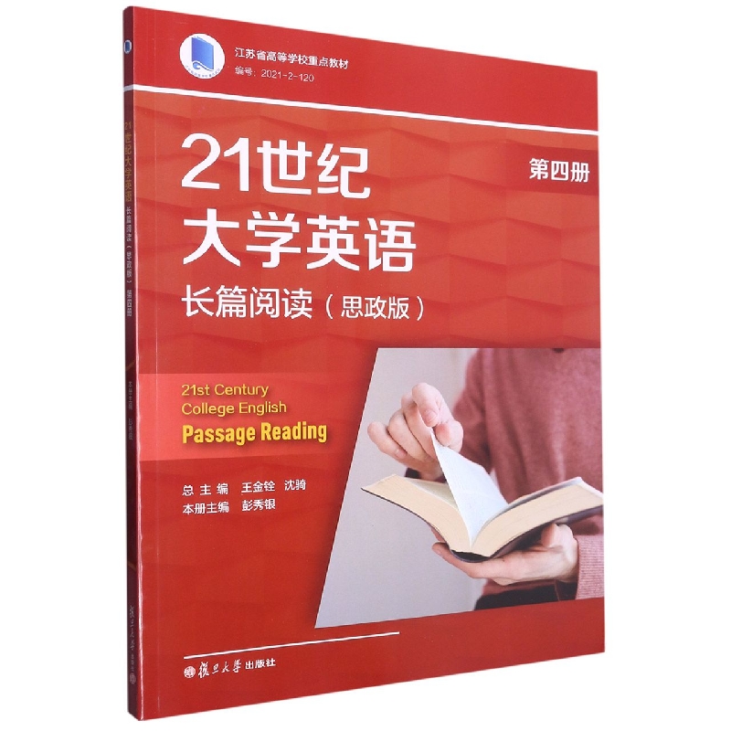 21世纪大学英语长篇阅读（思政版）（第四册）