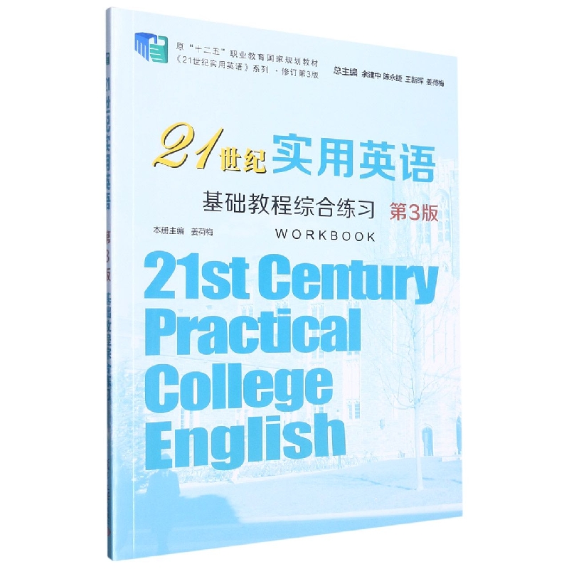 21世纪实用英语基础教程综合练习（第3版）