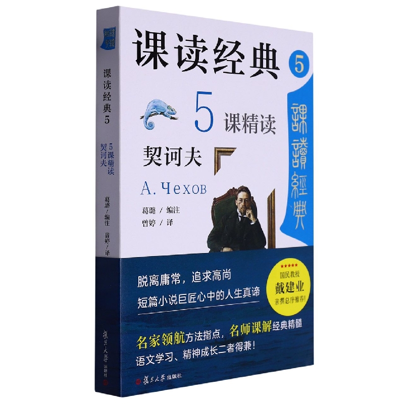 课读经典5:5课精读契诃夫