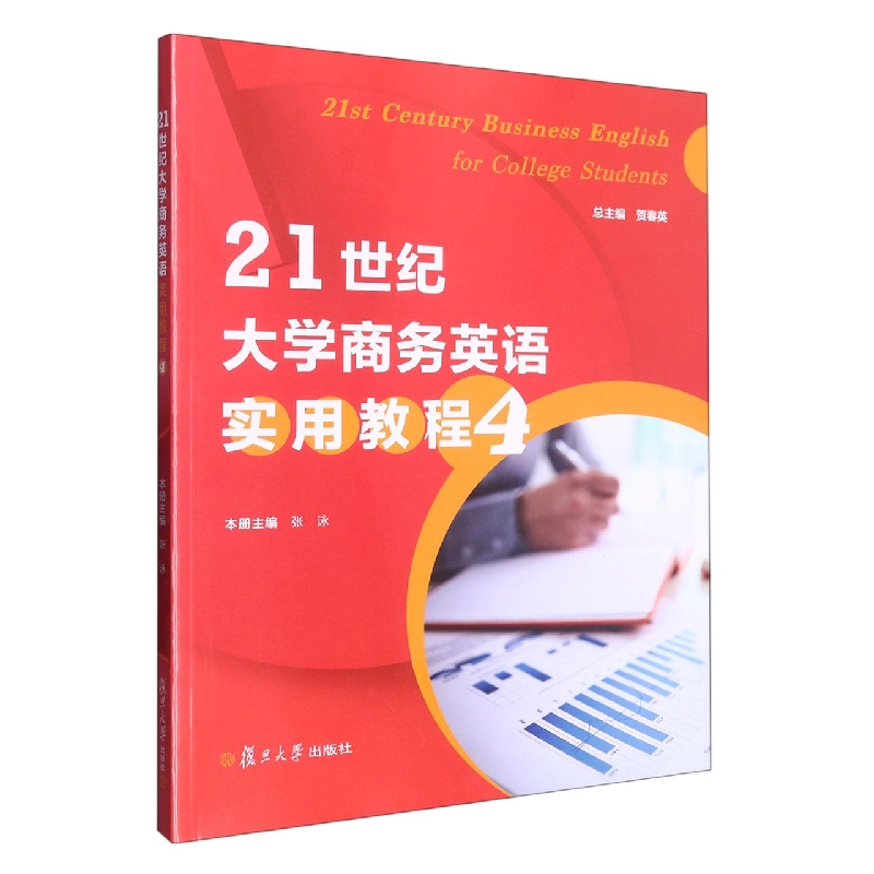 21世纪大学商务英语实用教程（第四册）