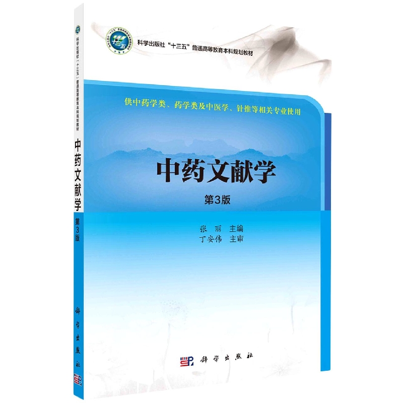 中药文献学（供中药学类药学类及中医学针推等相关专业使用第3版科学出版社十三五普通高