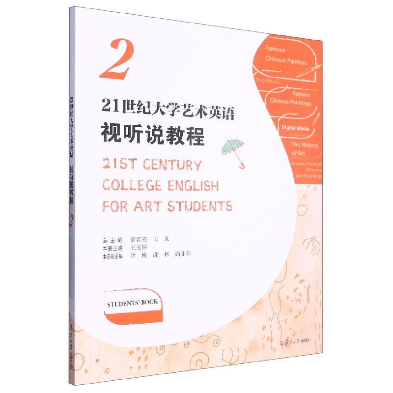 21世纪大学艺术英语视听说教程（2）（21世纪大学英语系列）