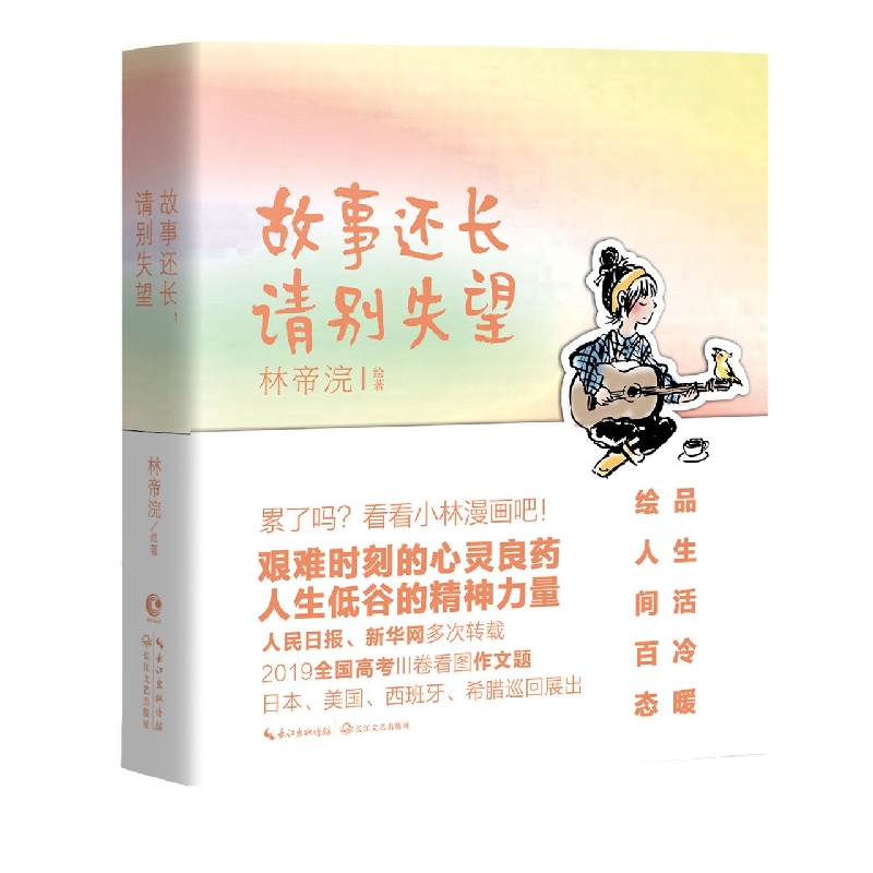 《故事还长请别失望》