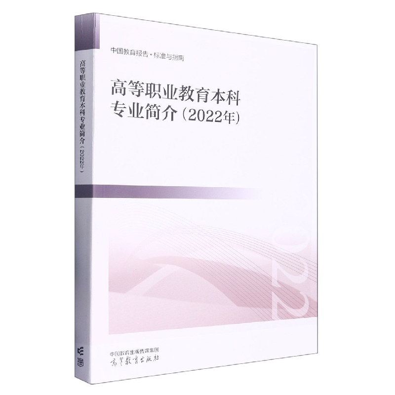 高等职业教育本科专业简介（2022年）