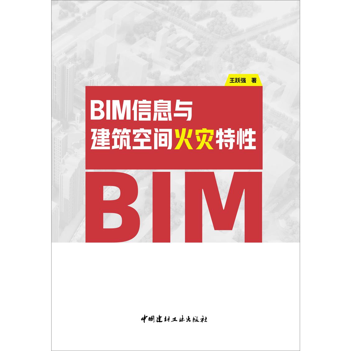 BIM信息与建筑空间火灾特性