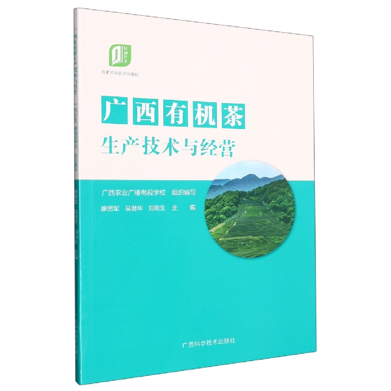 职业农民培训教材·广西有机茶生产技术与经营