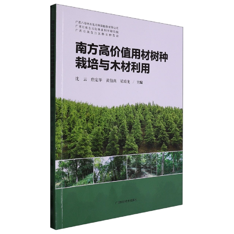 南方高价值用材树种栽培与木材利用