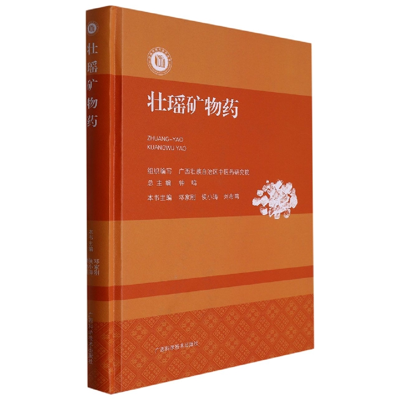 壮瑶矿物药