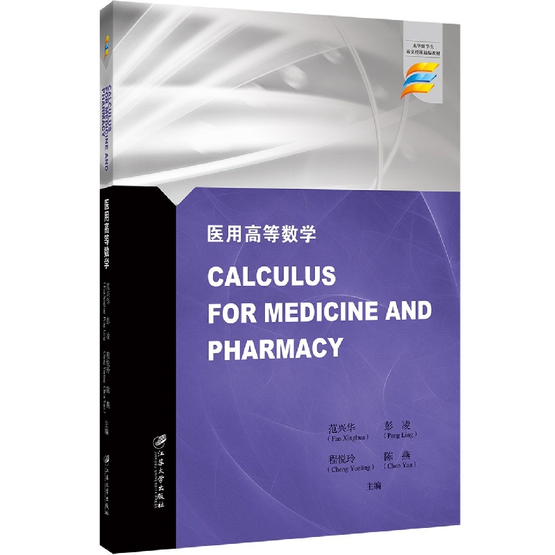 医用高等数学=Calculus for Medicine and Pharmacy