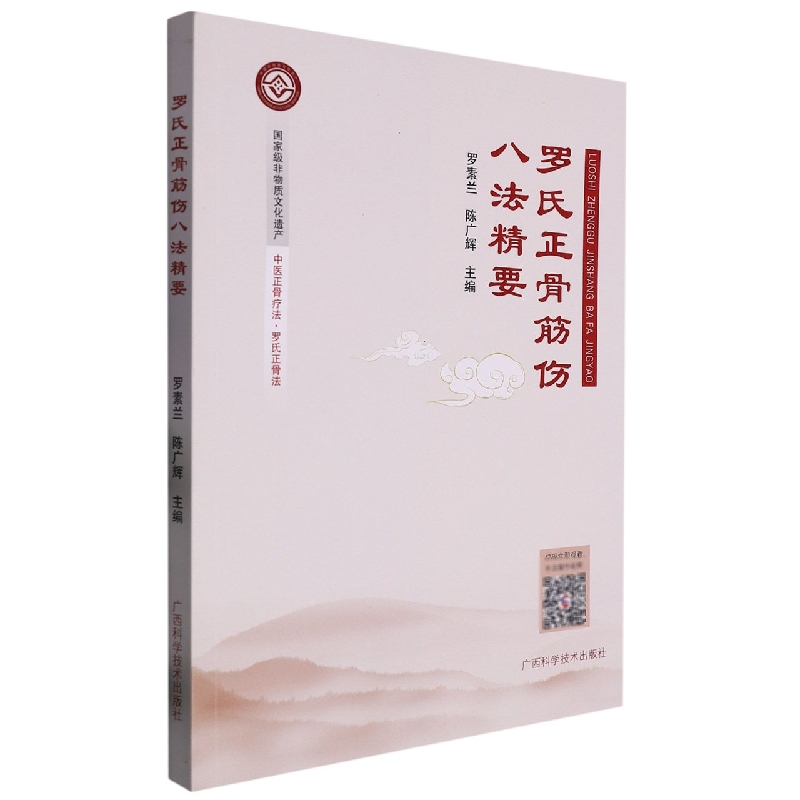 罗氏正骨筋伤八法精要