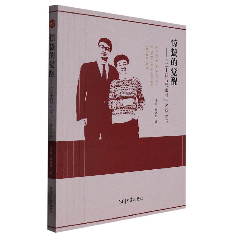 惊蛰的觉醒 : “二十四节气家书”之母子书