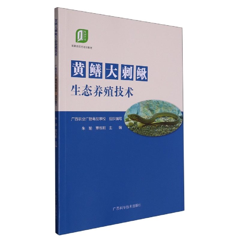 职业农民培训教材·黄鳝大刺鳅生态养殖技术