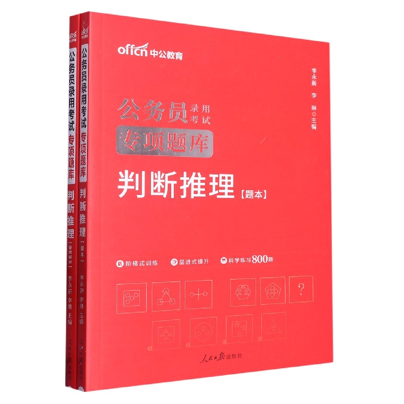 中公版2024公务员录用考试专项题库-判断推理