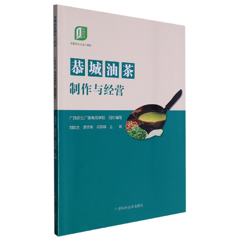 职业农民培训教材·恭城油茶制作与经营