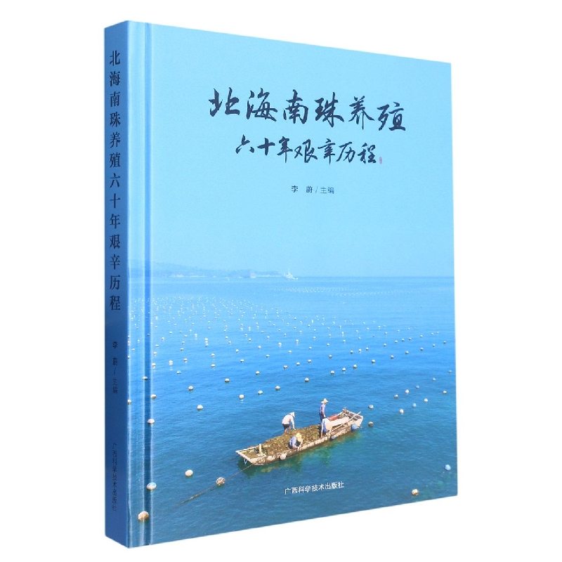 北海南珠养殖六十-艰辛历程