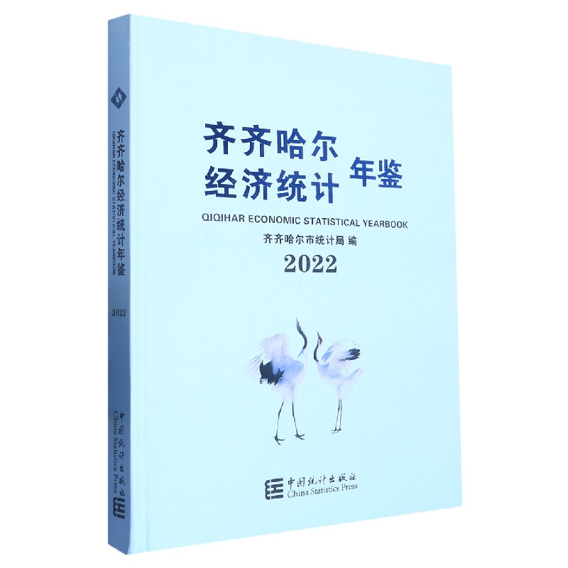 齐齐哈尔经济统计年鉴-2022