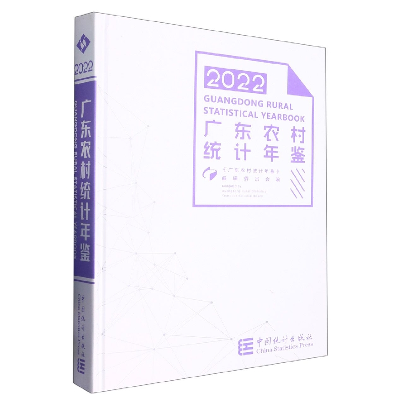 广东农村统计年鉴-2022（含光盘）