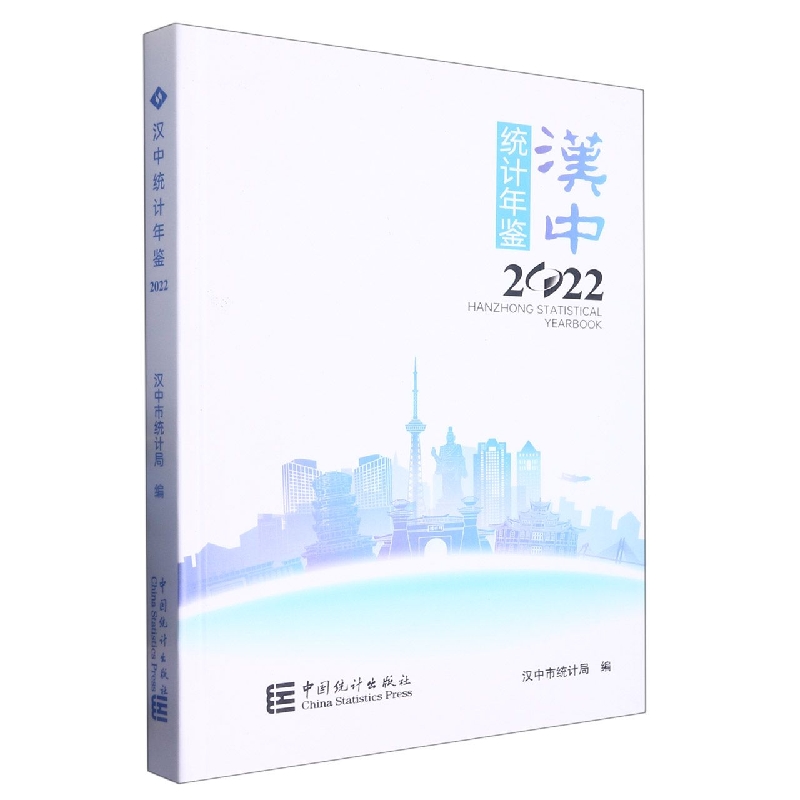 汉中统计年鉴-2022