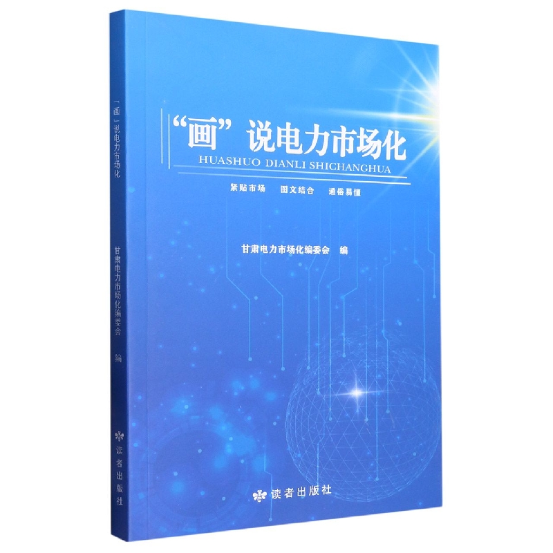 画说电力市场化