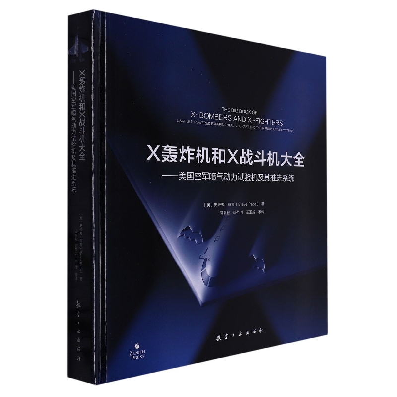 X轰炸机和X战斗机大全 ——美国空军喷气动力试验机及其推进系统