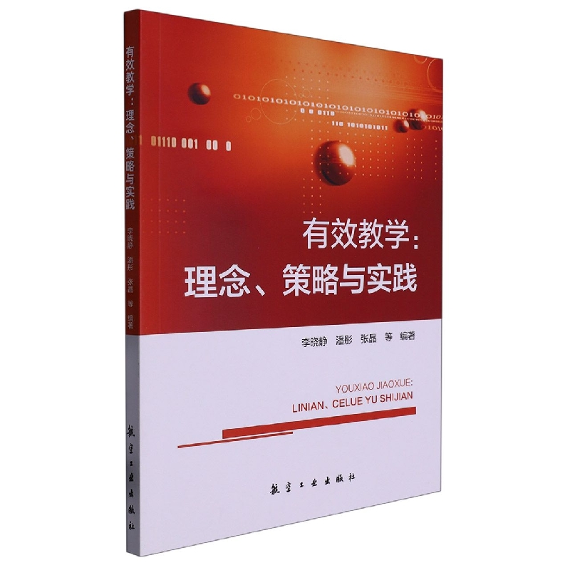 有效教学：理念、策略与实践