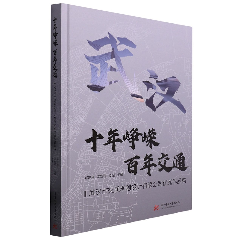 十年峥嵘百年交通：武汉市交通规划设计有限公司优秀作品集