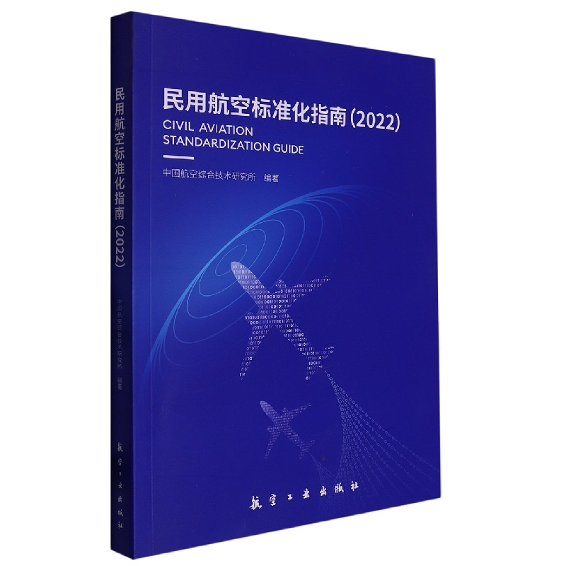 民用航空标准化指南（2022）