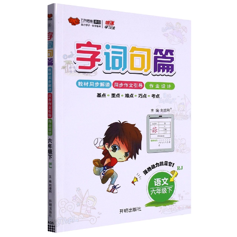 语文（6下RJ）/字词句篇