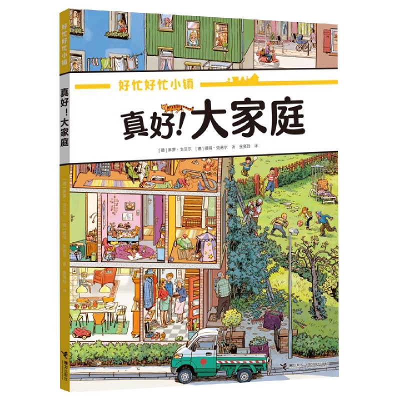 真好!大家庭