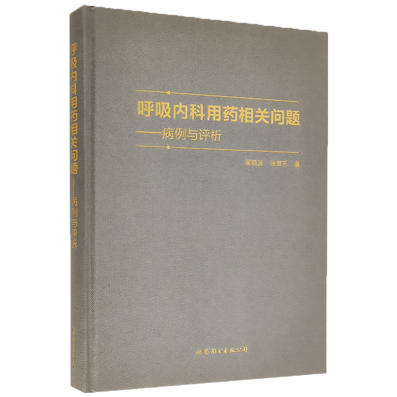 呼吸内科用药相关问题病例与评析