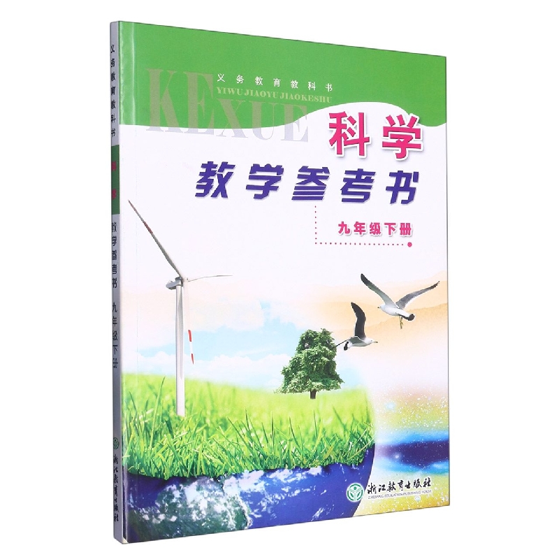 科学教学参考书（附光盘9下）/义教教科书