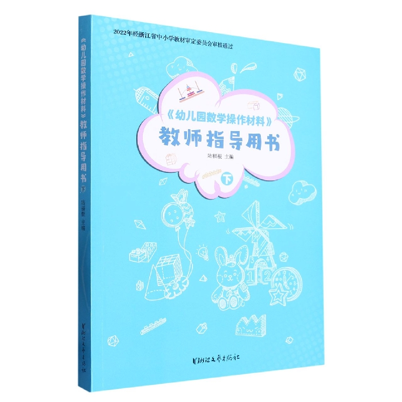 幼儿园数学操作材料教师指导用书（下）