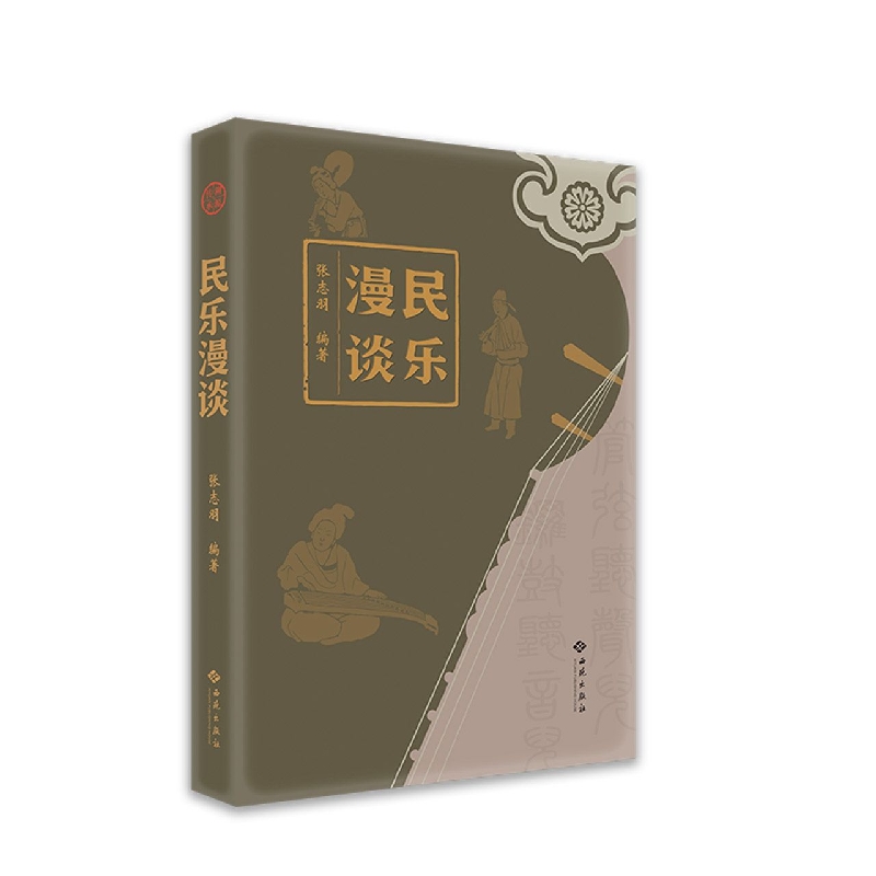 民乐漫谈