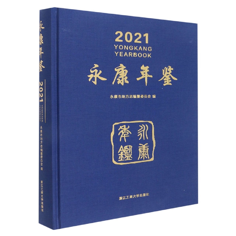 永康年鉴(附光盘2021)(精)