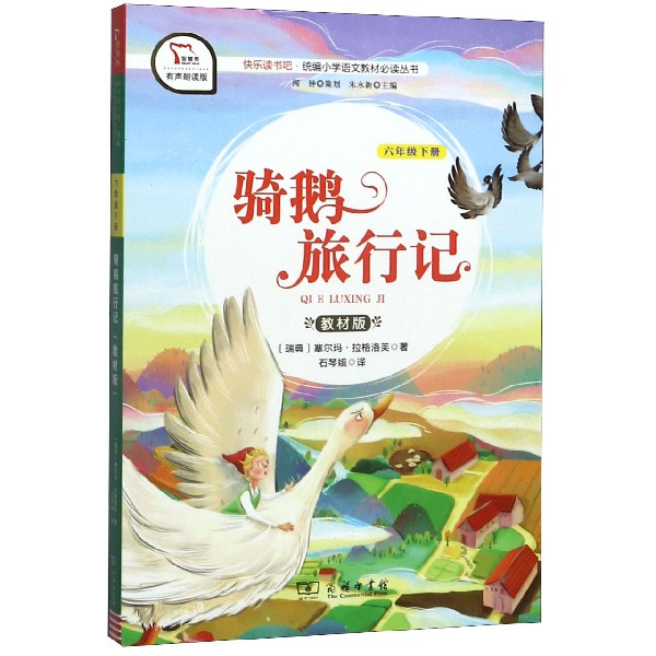 骑鹅旅行记(6下教材版有声朗读版)/快乐读书吧