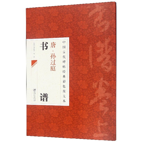唐孙过庭书谱/中国古代碑帖经典彩色放大本