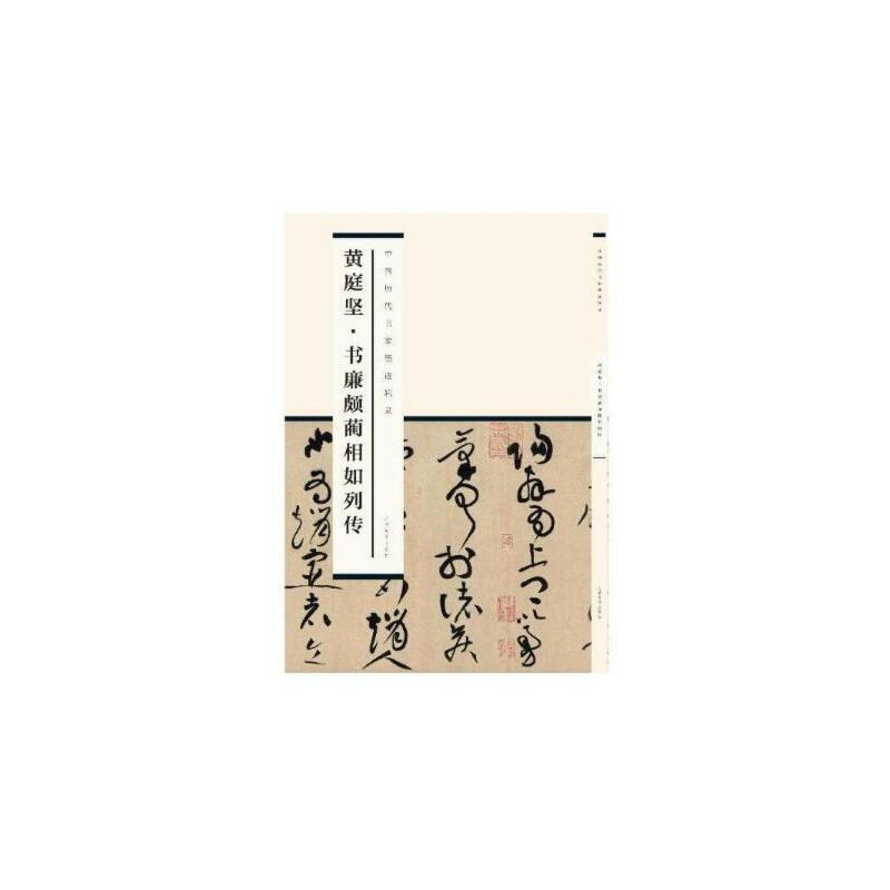 黄庭坚书廉颇蔺相如列传/中国历代书家墨迹辑录