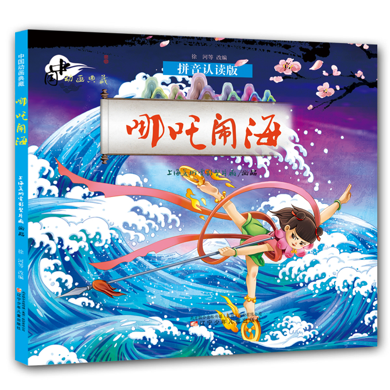 哪吒闹海(拼音认读版)/中国动画典藏