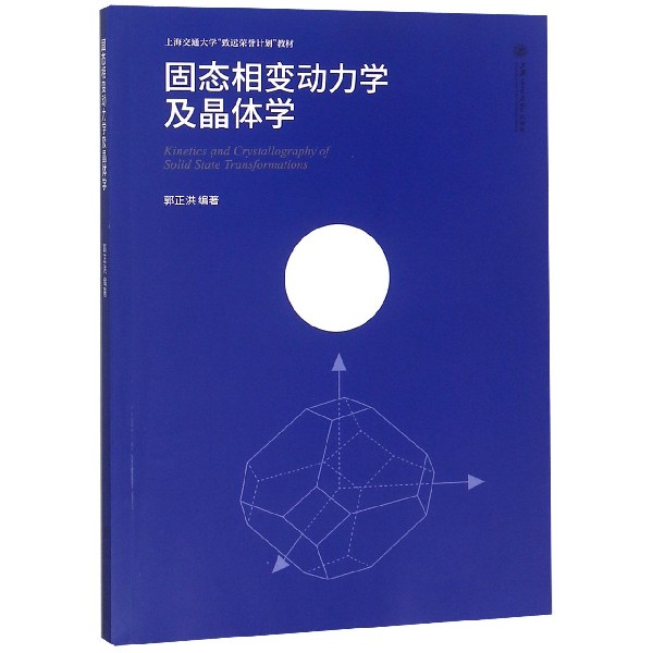 固态相变动力学及晶体学(上海交通大学致远荣誉计划教材)