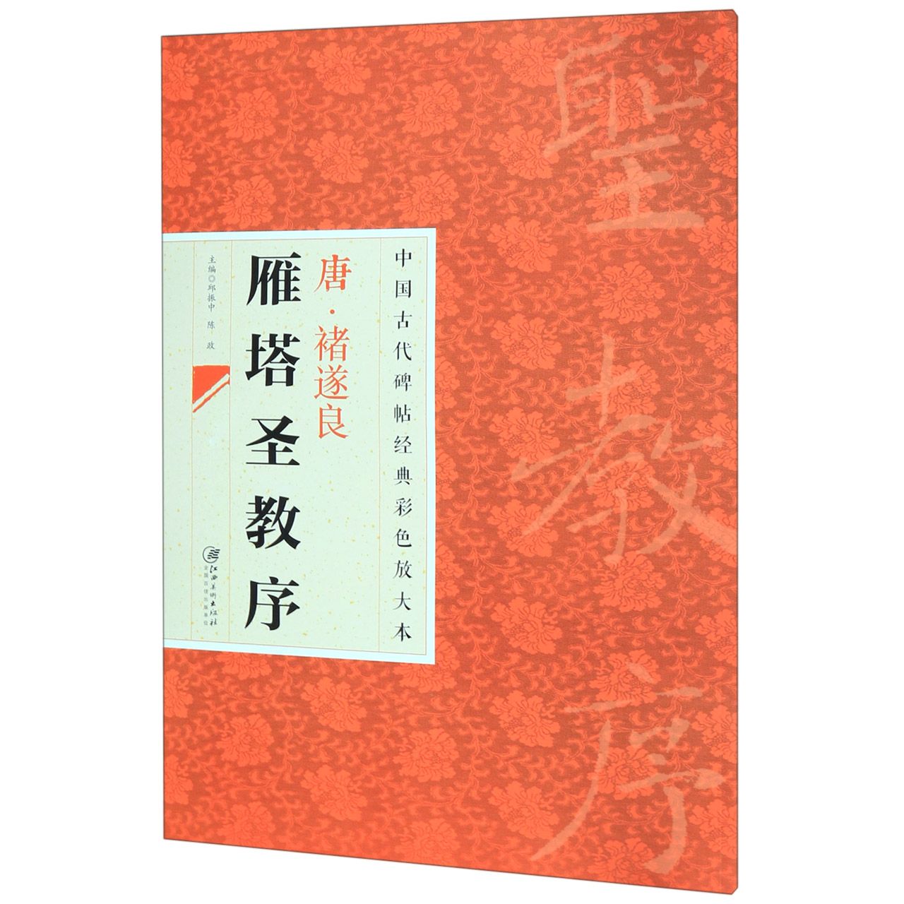 唐褚遂良雁塔圣教序/中国古代碑帖经典彩色放大本