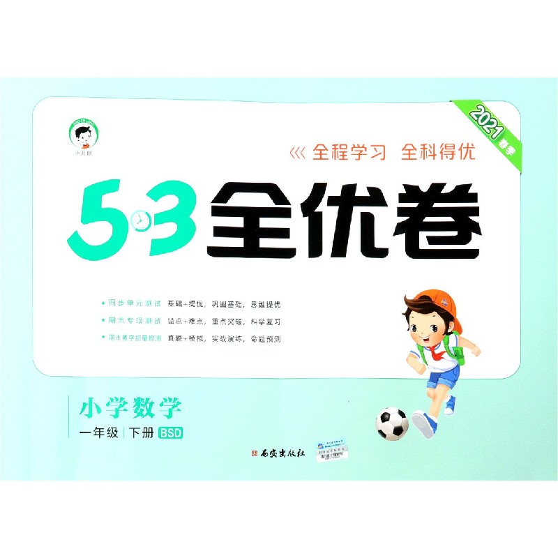 （LQ19）2021版《5.3》全优卷一年级下册  数学（北师大版BSD）