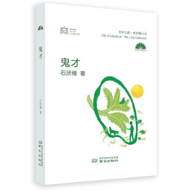鬼才
