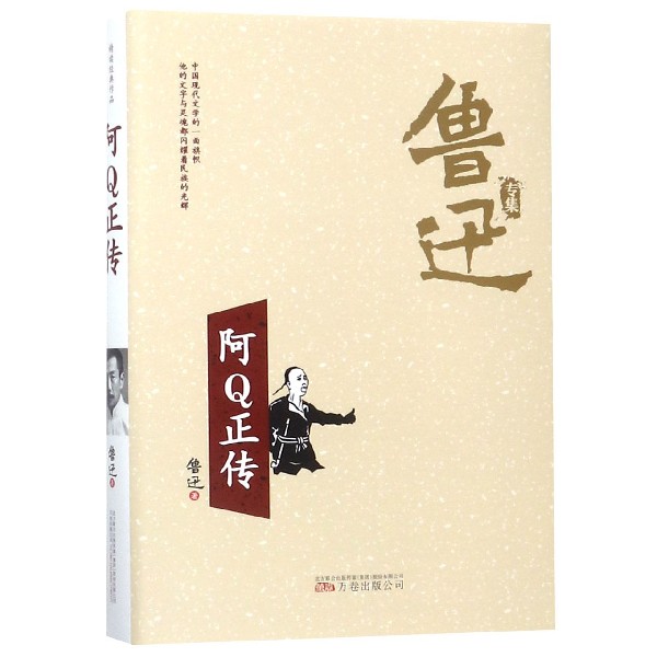 阿Q正传(精)/鲁迅专集
