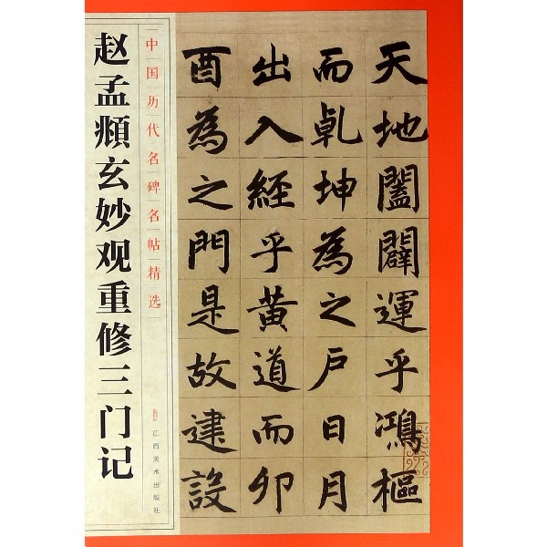 赵孟頫玄妙观重修三门记/中国历代名碑名帖精选