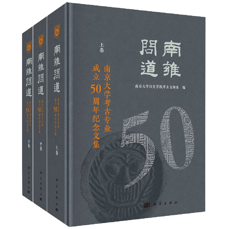 南雍问道(南京大学考古专业成立50周年纪念文集上中下)(精)