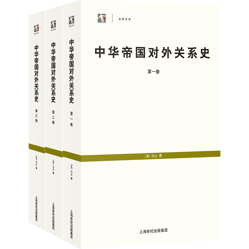 中华帝国对外关系史（全三册）