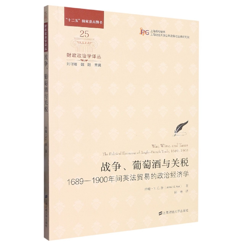 战争、葡萄酒与关税：1689-1900年间英法贸易的政治经济学(引进版)