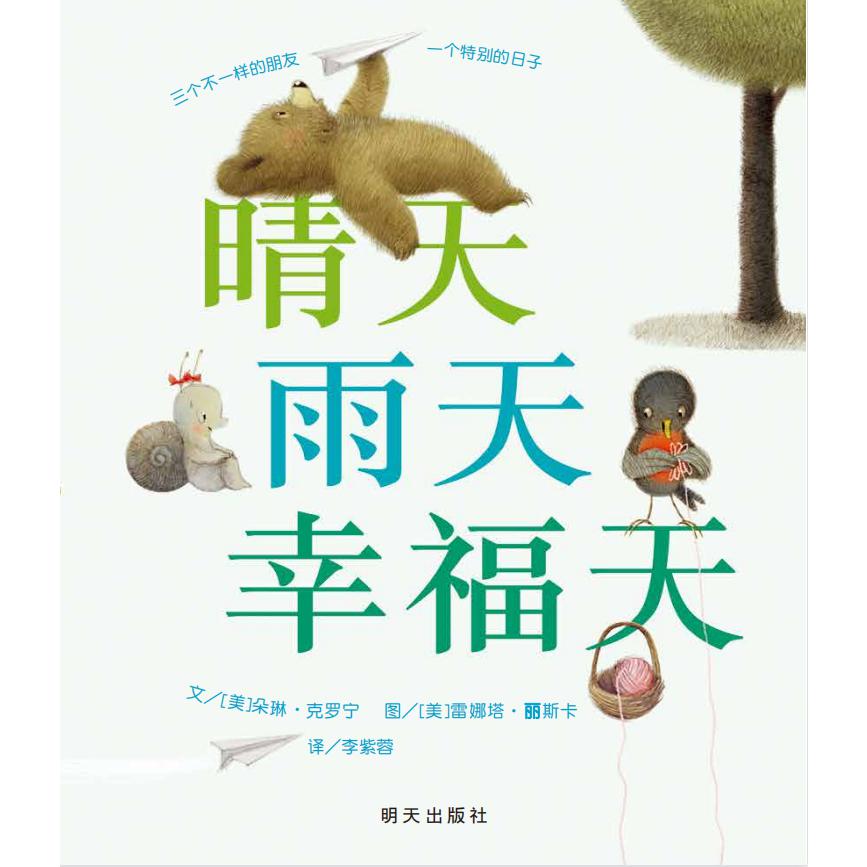 晴天 雨天 幸福天